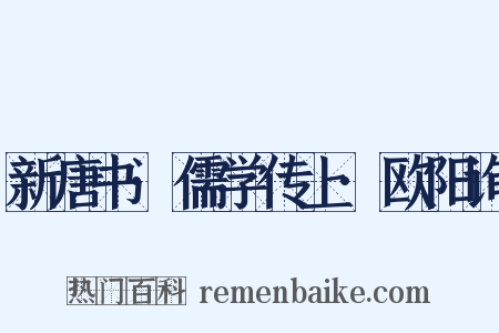 新唐书·儒学传上·欧阳询是什么意思的图片